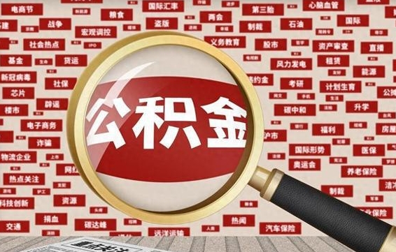 公积金怎么用的-兴安盟公积金代办平台